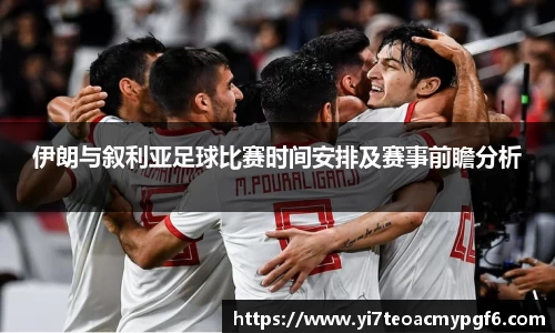 伊朗与叙利亚足球比赛时间安排及赛事前瞻分析