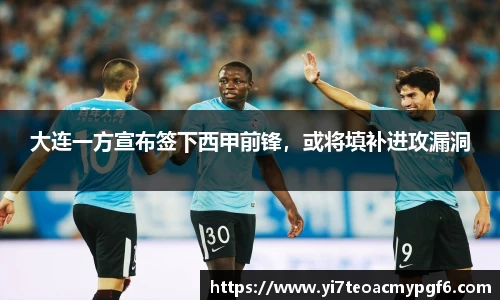 大连一方宣布签下西甲前锋，或将填补进攻漏洞