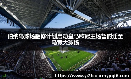 伯纳乌球场翻修计划启动皇马欧冠主场暂时迁至马竞大球场
