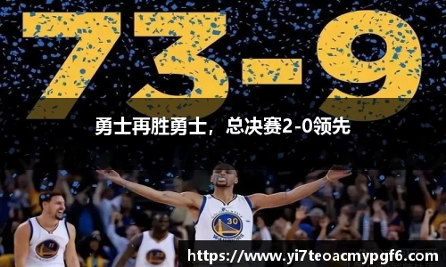 勇士再胜勇士，总决赛2-0领先