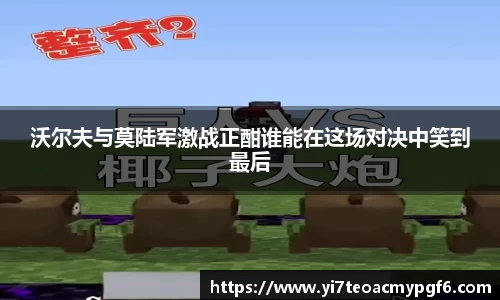 沃尔夫与莫陆军激战正酣谁能在这场对决中笑到最后