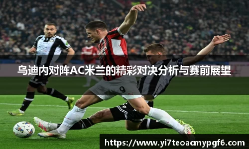 乌迪内对阵AC米兰的精彩对决分析与赛前展望