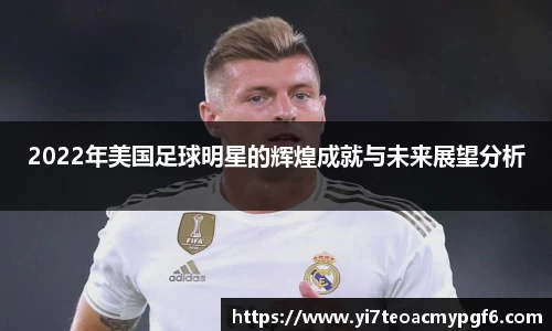2022年美国足球明星的辉煌成就与未来展望分析