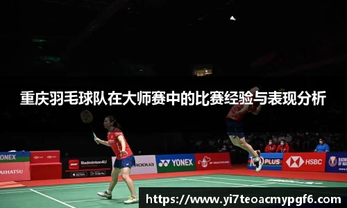 重庆羽毛球队在大师赛中的比赛经验与表现分析