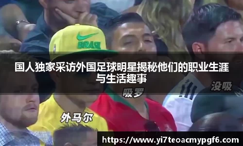 国人独家采访外国足球明星揭秘他们的职业生涯与生活趣事
