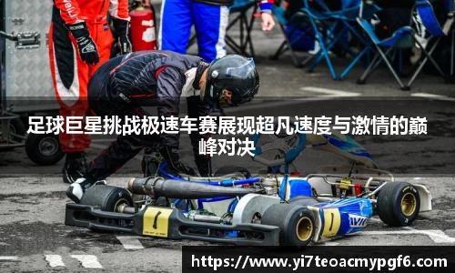足球巨星挑战极速车赛展现超凡速度与激情的巅峰对决