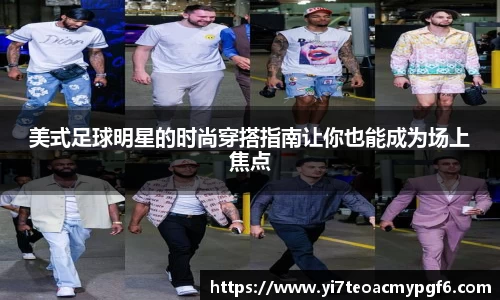 美式足球明星的时尚穿搭指南让你也能成为场上焦点